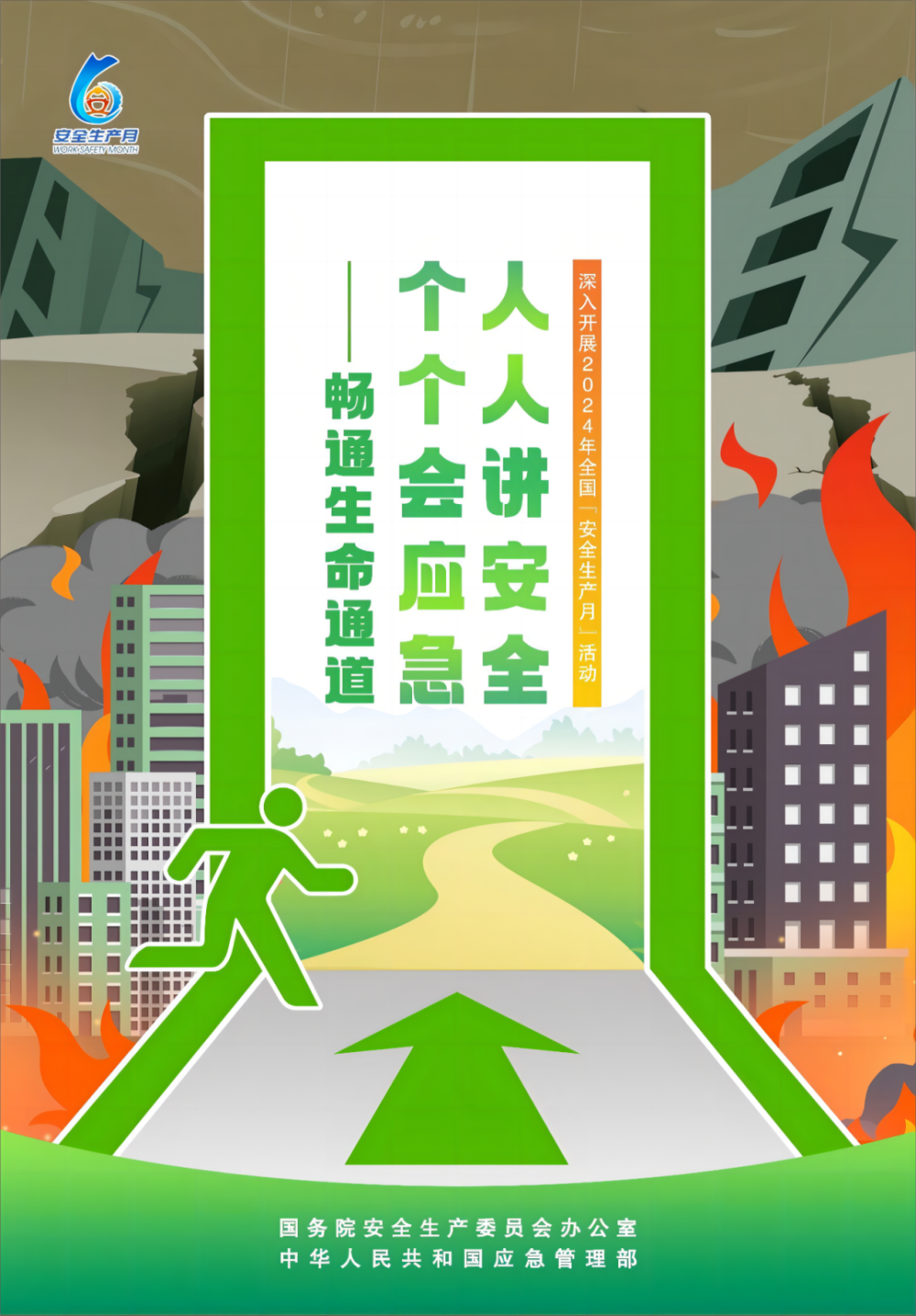 个个会应急人人讲安全2024年全国"安全生产月"活动主题海报通知强调
