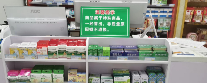 "药品一经售出,概不退换",是"霸王条款"吗?