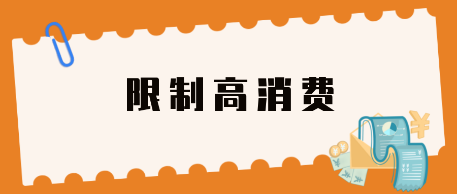 历史失信被执行人的影响（历史失信记录） 第14张