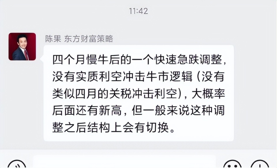 东方财富证券首席策略官陈果微信截图流出：四个月慢牛后的一个快速急跌调整，没有实质利空冲击牛市逻辑，A股大概率后面还有新高_腾讯新闻