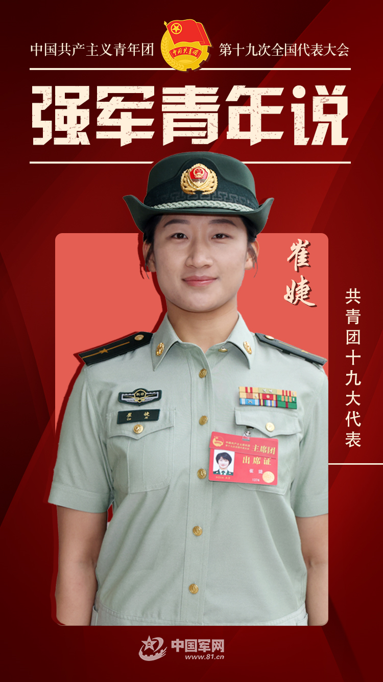 共青团十九大代表崔婕青春没有定义一定要勇敢地往前走