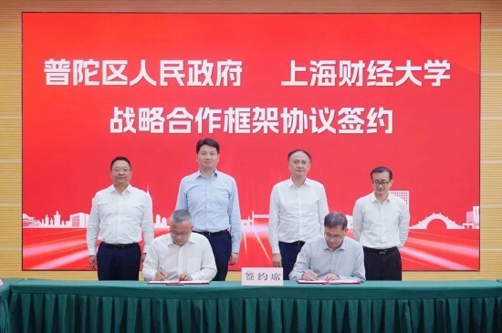 普陀区人民政府与上海财经大学签署战略合作框架协议