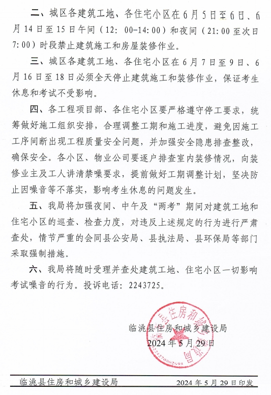 关于"两考"期间建筑工地及住宅小区装修停止作业的通知
