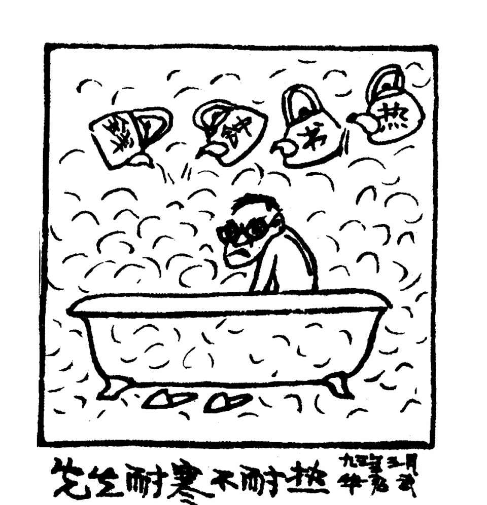 《先生耐寒不耐热》 华君武先生漫画1996年,钱锺书和杨绛的爱女因罹患