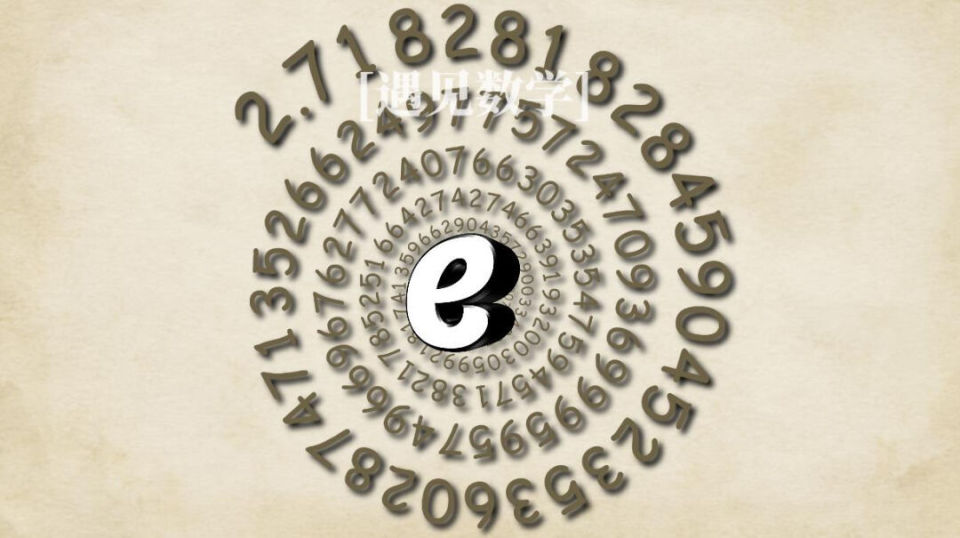 e 值的故事：从复利到自然增长的数学之旅_腾讯新闻