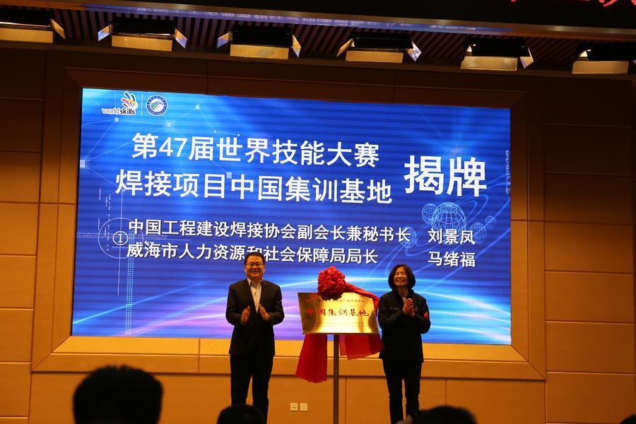 第47届世界技能大赛焊接项目集训工作启动仪式在威海文登举行_腾讯新闻
