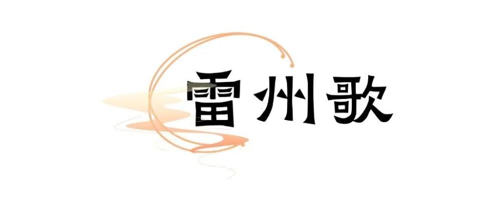明清以后,雷州名士洪泮洙,陈瑸