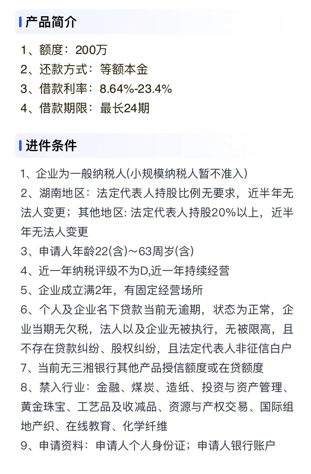 三湘银行-湘业贷