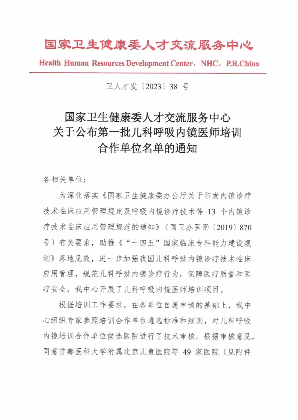 喜讯我院正式获批国家卫生健康委人才交流服务中心儿科