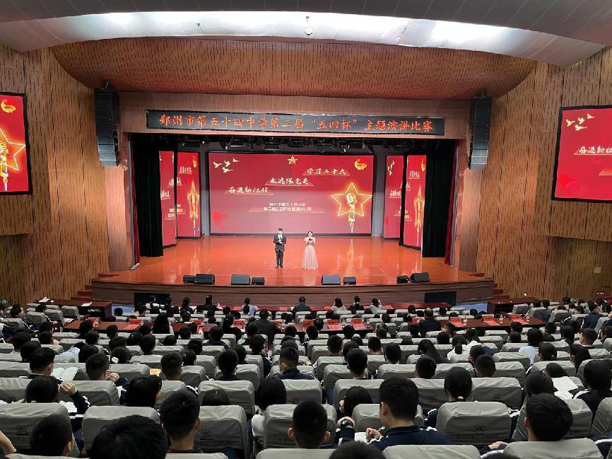传承五四精神,谱写青春华章 郑州五十四中举行第二届"五四杯"演讲比赛