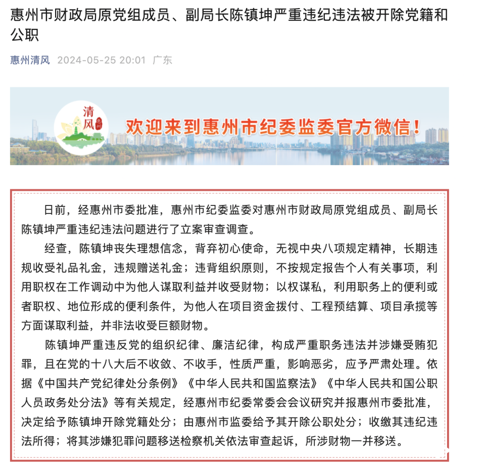 非法收受巨额财物,惠州市财政局原副局长陈镇坤被双开