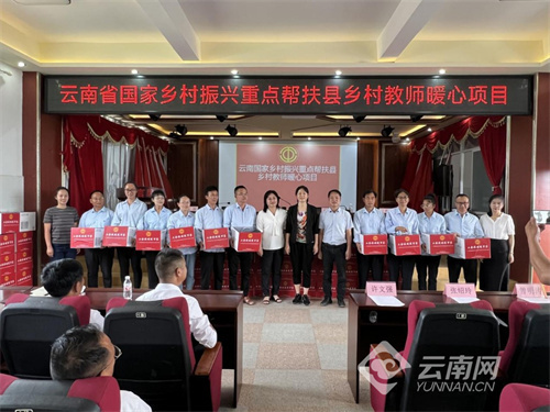 云南省9州市启动国家乡村振兴重点帮扶县乡村教师暖心项目_腾讯新闻