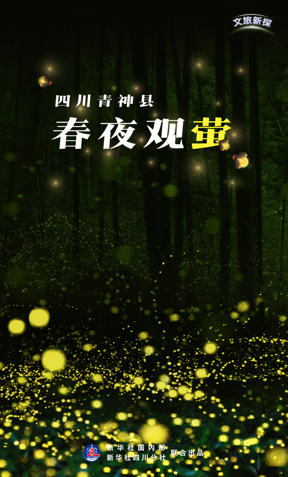 天色渐暗,四川青神县观赏萤火虫的核心区天池村兰厂沟迎来了赏萤最佳