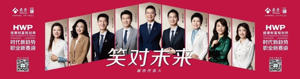泰康HWP精英团队亮相上海，以“笑对未来”精神传递行业新标准 