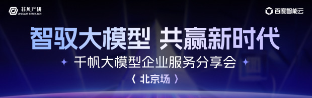 【12.11 北京】千帆大模型企业分享会火热报名中！ · 原文图片 1