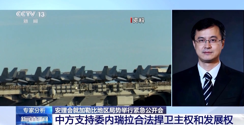 中方支持委内瑞拉合法捍卫主权 专家解读