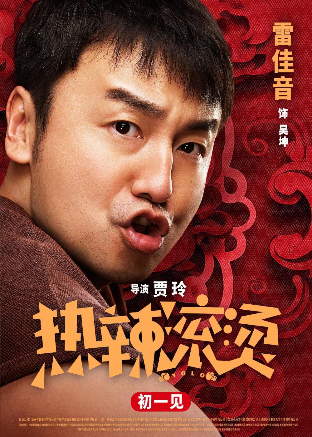 电影热辣滚烫发布人物海报贾玲雷佳音欢喜迎新春