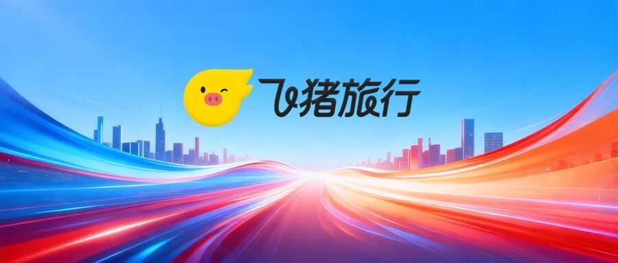 飞猪加码开放平台建设,推出官方旗舰店2.0、“菲住联盟”2.0_腾讯