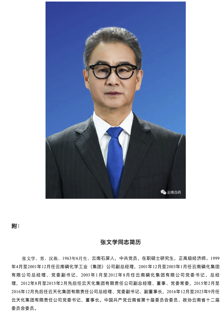 张文学任云南白药集团股份有限公司党委委员书记
