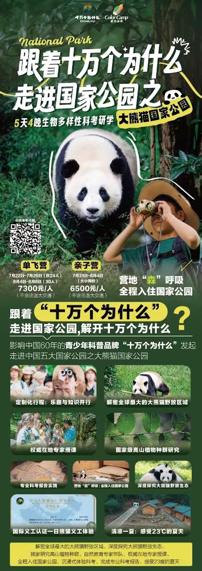 大熊猫的"快乐老家"|这个暑假,"十万个为什么"喊你一起走进国家公园