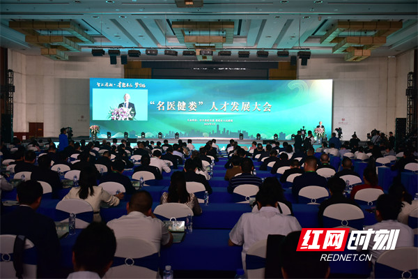 300余名专家齐聚娄底共襄卫健事业名医健娄人才发展大会举行