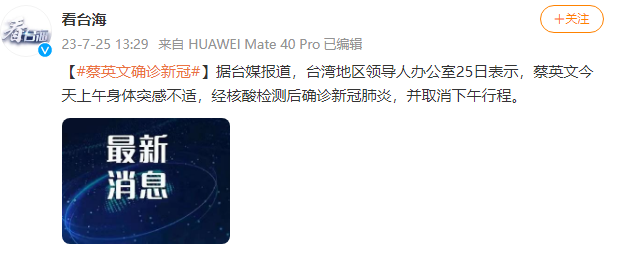 台媒：蔡英文确诊新冠，紧急取消下午公开行程什么情况 具体什么意思-313啦实用网