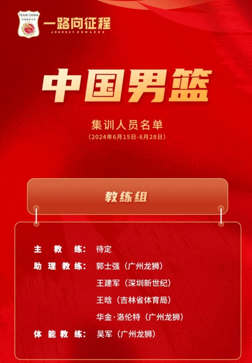 中国新闻周刊:篮协"咬牙"履行乔帅1 1合同 郭士强上任