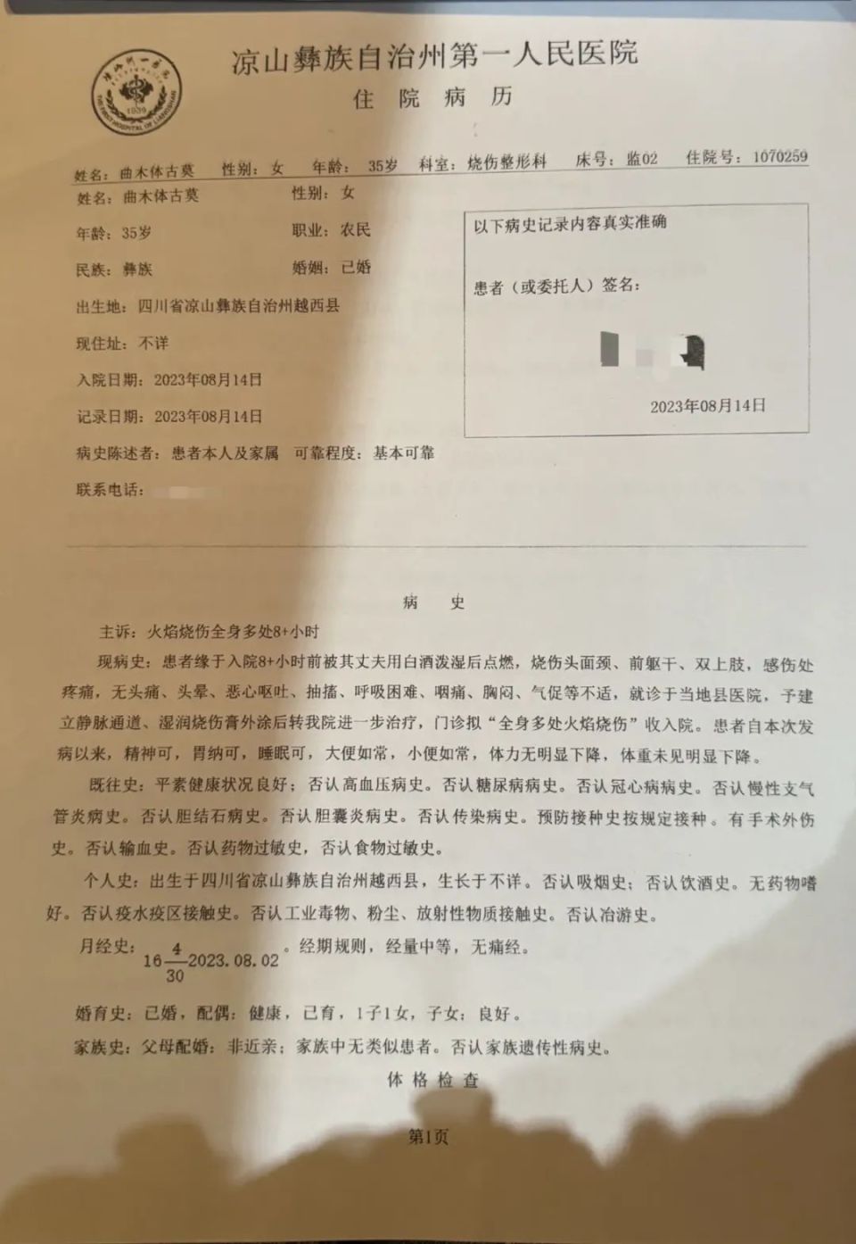 被火烧伤的凉山女子指控丈夫后