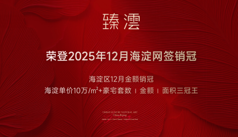 海淀封面：臻澐以“三冠王”实力，定义海淀新豪宅时代_腾讯新闻