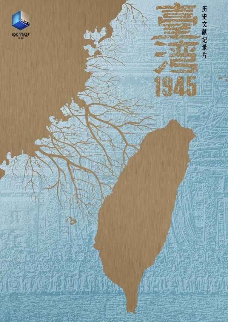 国台办向台胞推荐纪录片《台湾1945》：深入探寻台湾回归祖国波澜壮阔的历史场景_腾讯新闻
