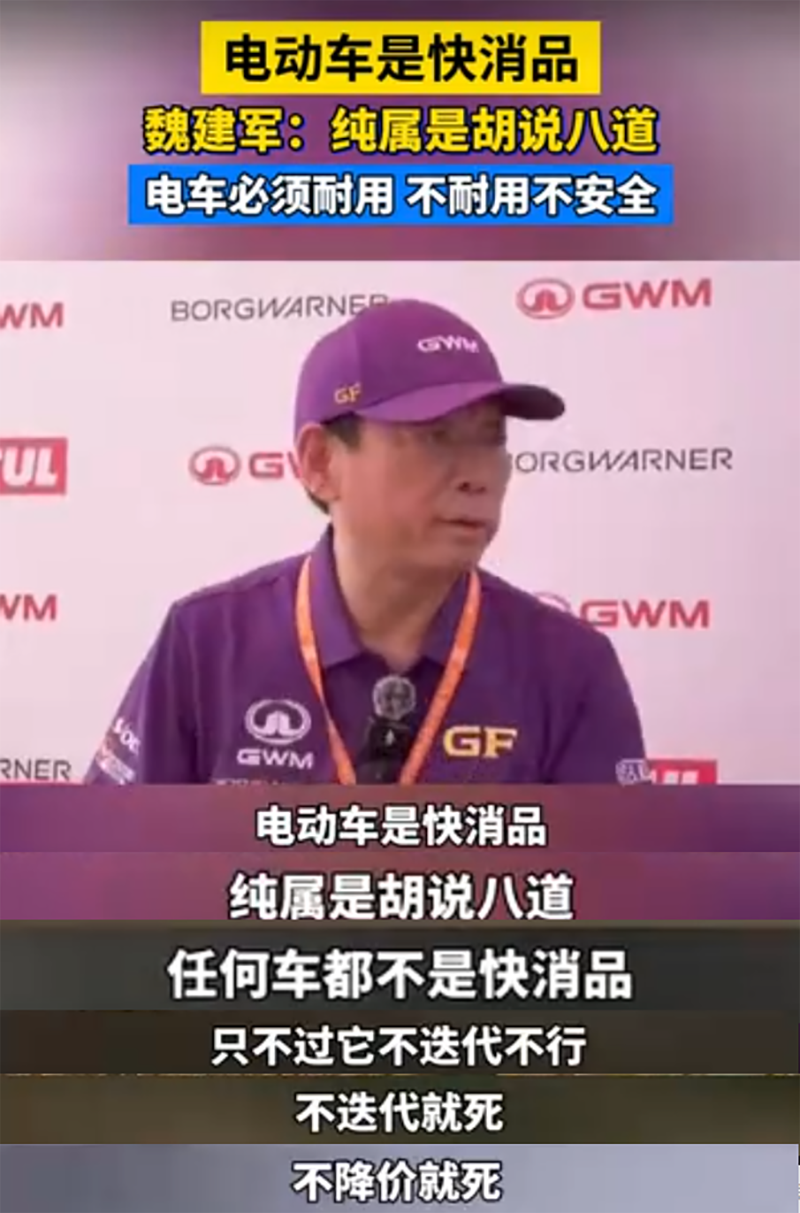 魏建军称凡说电动汽车是快消品纯属胡说八道，真用户普遍赞同_腾讯新闻