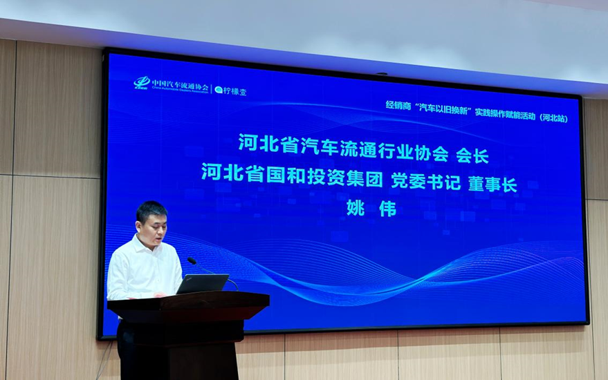 协会资讯 | 经销商"汽车以旧换新"实践操作赋能活动第一站(河北站)