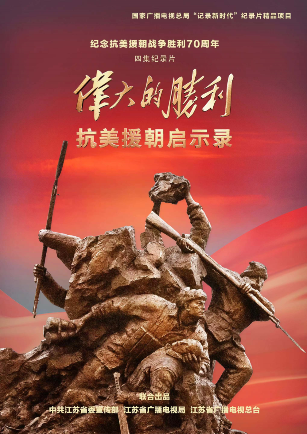 《伟大的胜利:抗美援朝启示录》的四个主题提炼太硬气了!_腾讯新闻