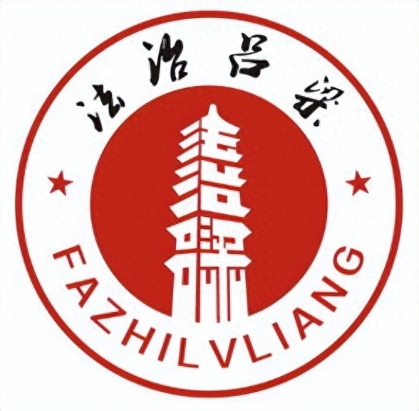 关于"法治吕梁"徽标(logo)征集作品评审结果的公告