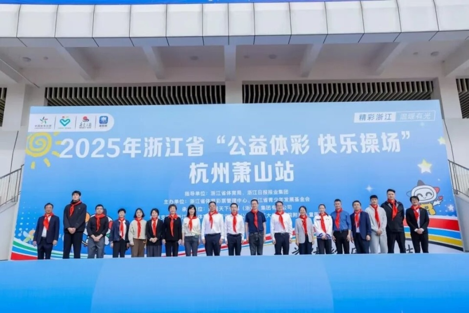 奥运冠军、篮球名将现身校园，“公益体彩 快乐操场”首站杭州启动