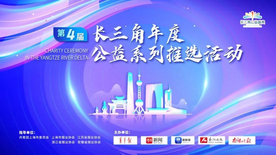 第四届长三角年度公益系列推选入围名单出炉！网络投票同步开启！_腾讯新闻