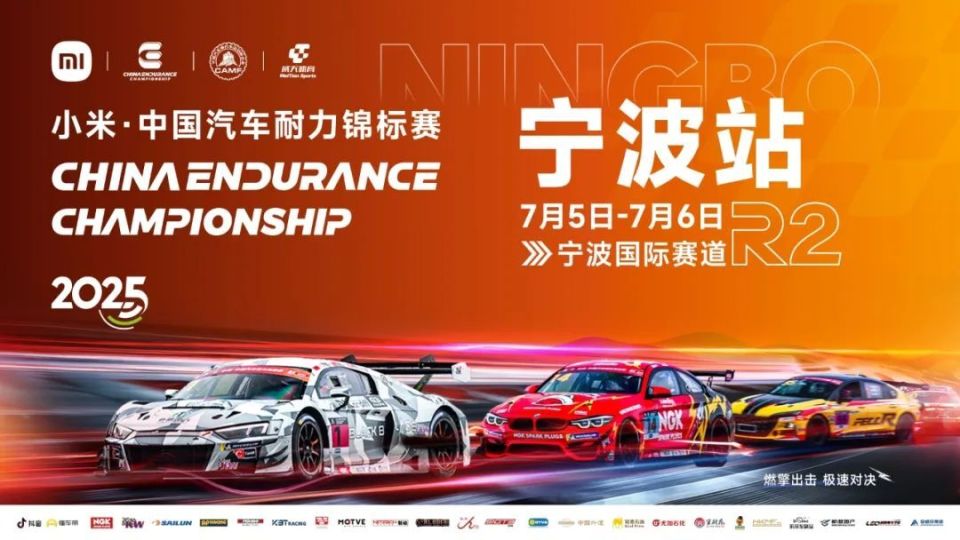 擎动山海 - 小米·中国汽车耐力锦标赛宁波站门票现正发售！