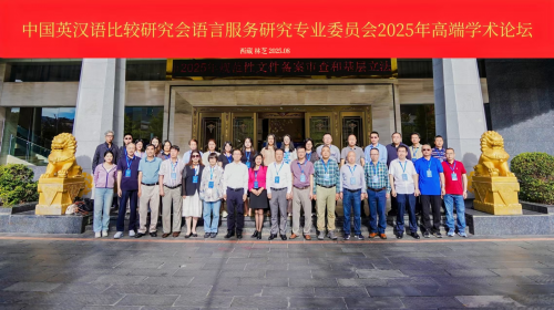 中国英汉语比较研究会语言服务研究专业委员会2025年高端学术论坛在西藏成功举行