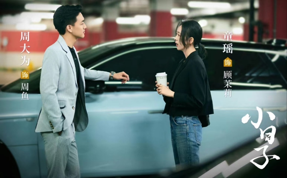 王媛可出演《小日子》,剧中扮演的角色不讨喜,戏外被老公宠上天_腾讯