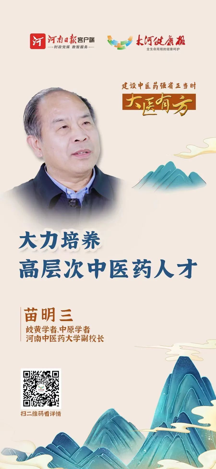 岐黄学者苗明三:大力培养高层次中医药人才_腾讯新闻