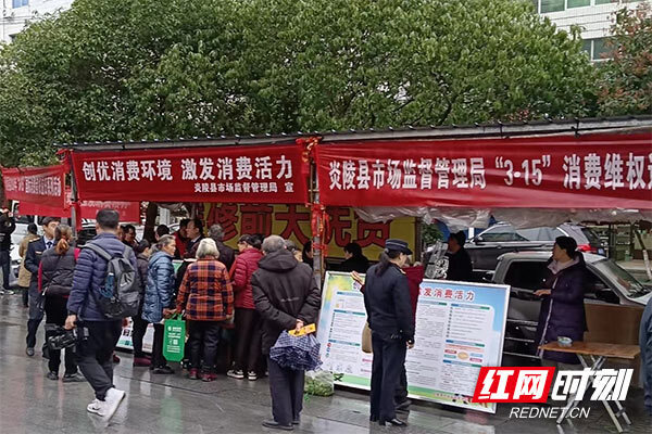 炎陵县开展"3·15国际消费者权益保护日"系列活动_腾讯新闻