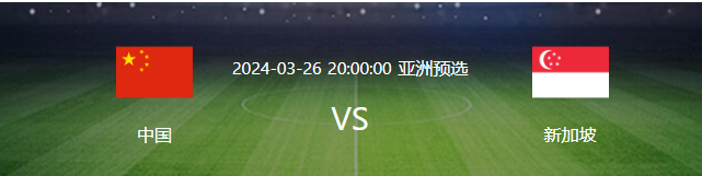 世預賽生死戰之前國足接連迎來3大好消息大勝新加坡基本穩了