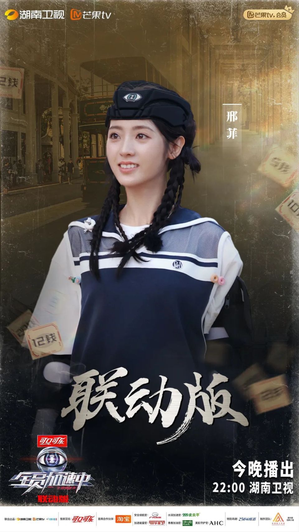 邢菲亮相综艺全员加速中联动版