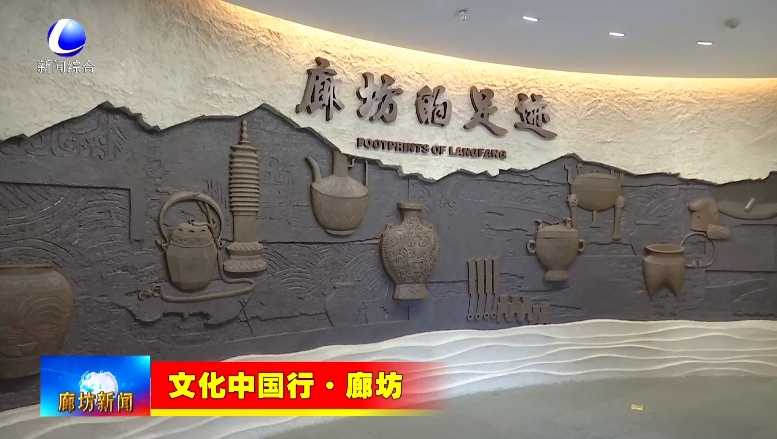 【文化中国行·廊坊】廊坊博物馆:品读廊坊历史 传承千年文脉