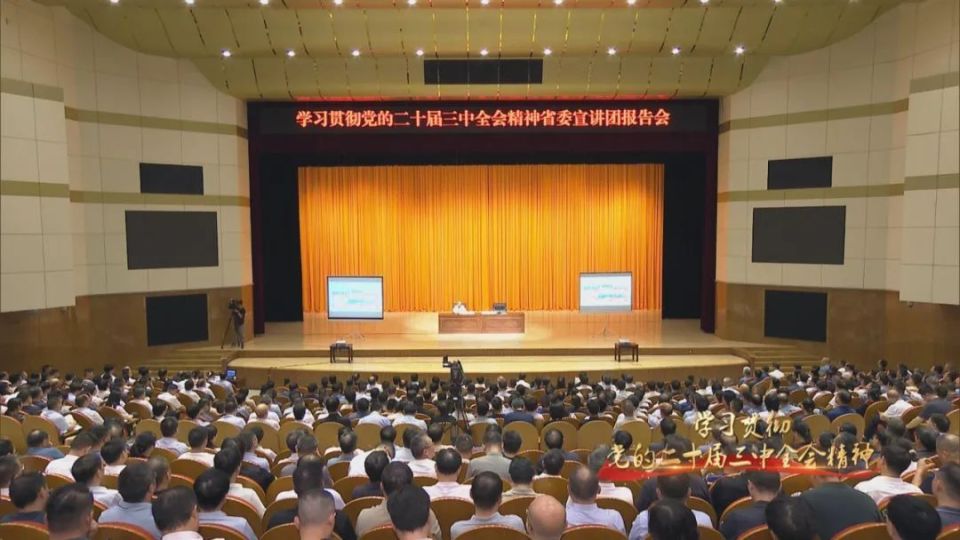 【学习贯彻党的二十届三中全会精神】省委宣讲团在各地各系统宣讲党的