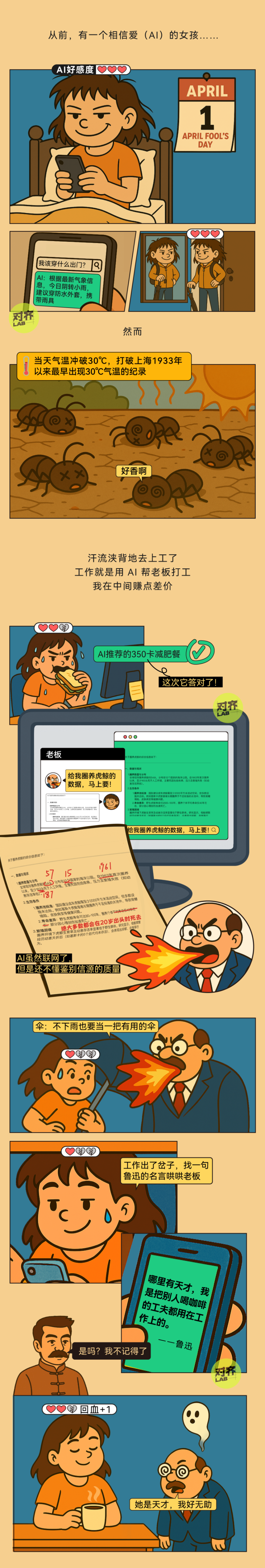 愚人节条漫｜AI幻觉这么重，全信了会怎样？-腾讯新闻