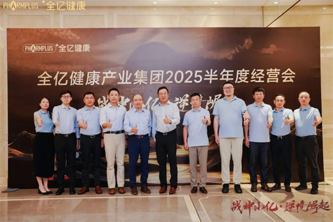 全亿健康半年度经营会议：循长征精神砺初心，以强执行破局谋远