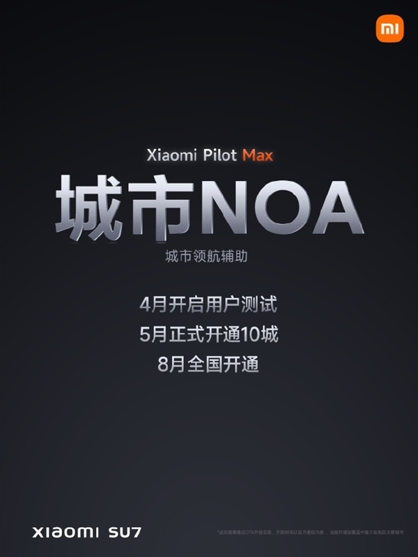 目标进入智能驾驶行业第一阵营小米su7城市领航8月全国开通