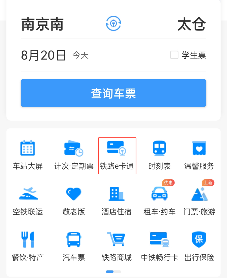 沪宁沿江高铁"铁路e卡通"正式上线