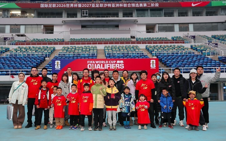 中国之队举办家庭体验日小球迷为国足送上满满祝福